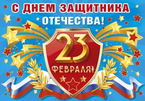 Открытки, поздравления с 23 февраля: картинки, гифки Открытки, поздравления с 23 февраля: картинки, гифки, красивые пожелания мужчинам на День защитника Отечества