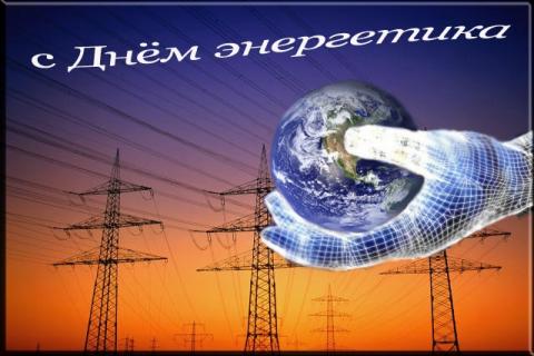 Картинки с Днем энергетика 2018 Картинки с Днем энергетика 2018: яркие открытки, красивые поздравления и пожелания