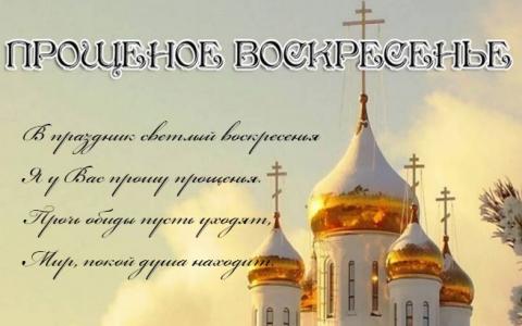 Открытки с Прощеным воскресеньем 2019: трогательные поздравления Открытки с Прощеным воскресеньем 2019: трогательные поздравления, красивые картинки