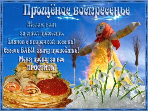 Картинки, открытки с Прощеным воскресеньем 2019: гифки Картинки, открытки с Прощеным воскресеньем 2019