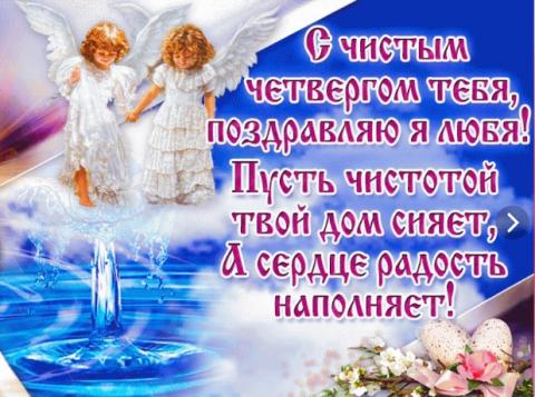 С Чистым четвергом 2019: картинки