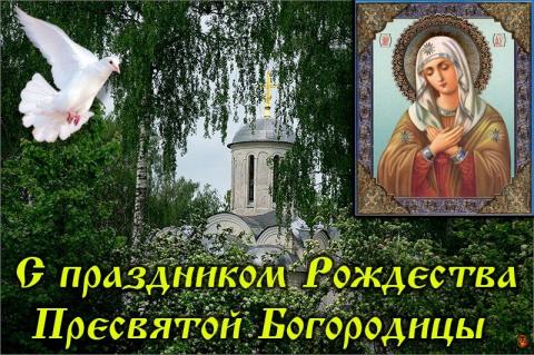 С Рождеством Пресвятой Богородицы 2018: картинки, открытки С Рождеством Пресвятой Богородицы 2018: картинки, открытки, гифки – красивые поздравления и пожелания к празднику