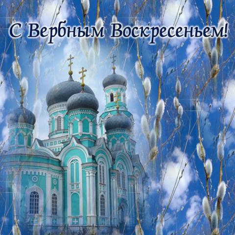 Открытки с Вербным воскресеньем 2019: картинки, наилучшие поздравления и пожелания