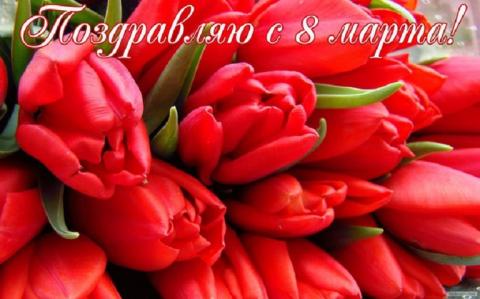 Поздравления на 8 Марта 2018 в стихах, лучшие пожелания для прекрасных женщин Поздравления на 8 Марта 2018 в стихах, лучшие пожелания для прекрасных женщин