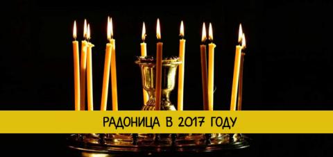 Радоница 25 апреля 2017 выходной или рабочий день: как правильно поминать усопших