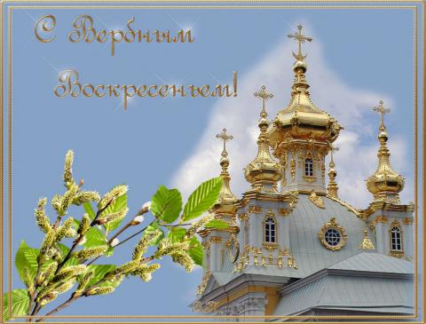 Поздравления с Вербным воскресеньем 2019 в стихах и прозе, картинки, открытки с пожеланиями