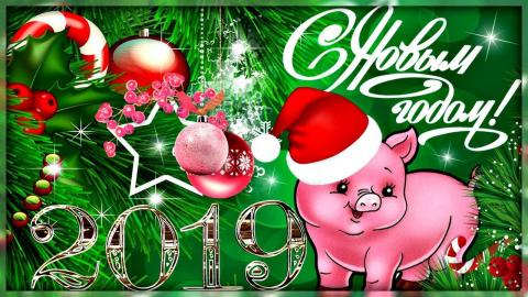 Картинки, гифки с Новым годом 2019 Картинки, гифки с Новым годом 2019: веселые открытки, красивые поздравления