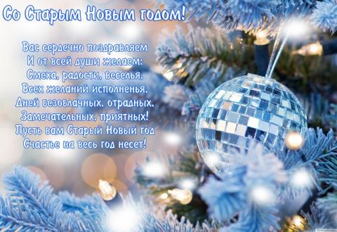 Открытки со Старым Новым годом 2019: картинки, красочные поздравления Открытки со Старым Новым годом 2019: картинки, красочные поздравления родным и близким