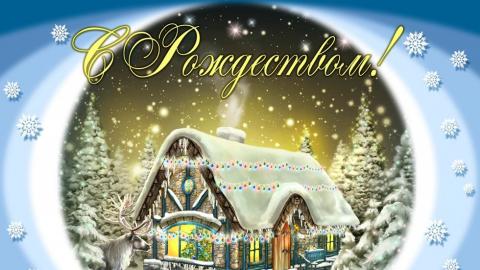 Картинки, открытки с Рождеством Христовым: самые красивые поздравления и пожелания Картинки, открытки с Рождеством Христовым