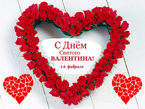 День святого Валентина 2019: картинки, открытки, гифки День святого Валентина 2019: картинки, открытки