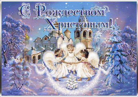 Гифки с Рождеством Христовым: красивые поздравления Гифки с Рождеством Христовым: красивые поздравления, открытки с праздником родным и друзьям
