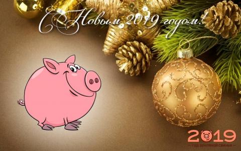 Открытки с Новым годом 2019 Открытки с Новым годом 2019: картинки, красочные поздравления