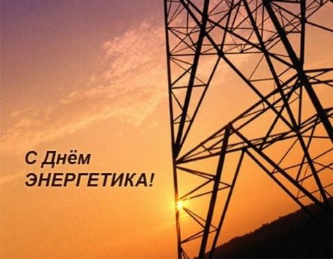 С Днем энергетика 2018: картинки, открытки С Днем энергетика 2018: картинки, открытки, гифки – красивые и душевные поздравления