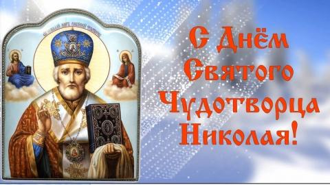 С Днем святого Николая Чудотворца 2018: картинки, открытки, гифки, изображения