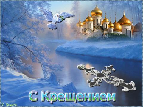 Открытки, картинки с Крещением Господним 2019 Открытки, картинки с Крещением Господним 2019: красивые поздравления и пожелания