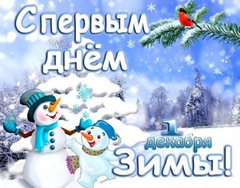 С первым днем зимы 2018: картинки, открытки С первым днем зимы 2018: картинки, открытки, гифки с поздравлениями