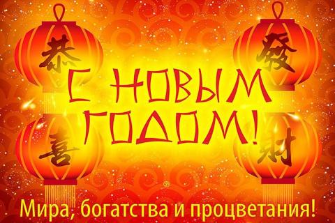 С Китайским Новым годом 2019: картинки С Китайским Новым годом 2019: картинки, открытки, наилучшие поздравления