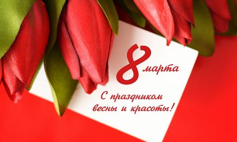 Красивые короткие поздравления с 8 Марта 2019: добрые пожелания милым прекрасным женщинам и девушкам