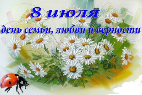 День семьи, любви и верности 2017: красивые поздравления в стихах