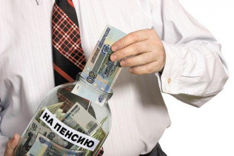 Новая пенсионная реформа заставит «слабохарактерных» россиян копить на пенсию