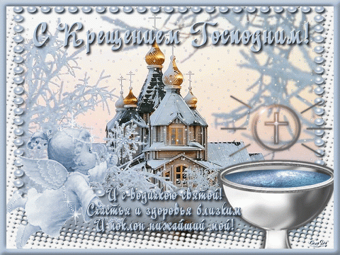 Крещение Господне 2019: картинки, гифки Крещение Господне 2019: картинки, гифки, открытки с поздравлениями