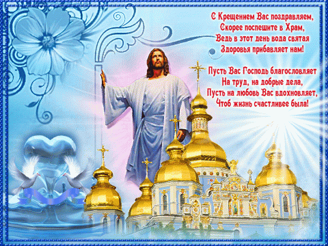 Картинки с Крещением Господним 2019: открытки, гифки, красивые поздравления