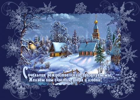 Картинки с Рождественским Сочельником 2019: открытки, гифки Картинки с Рождественским Сочельником 2019: открытки