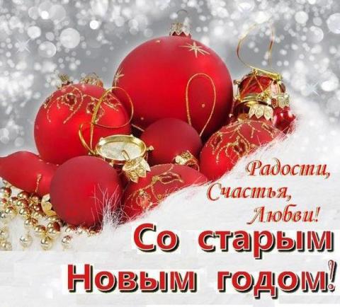 Старый Новый год 2019: картинки, гифки, открытки, изображения и наилучшие поздравления Старый Новый год 2019: картинки, гифки, открытки, изображения и наилучшие поздравления со Старым Новым годом