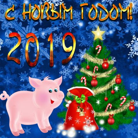 С Новым годом 2019: красочные картинки С Новым годом 2019: красочные картинки, открытки, душевные поздравления