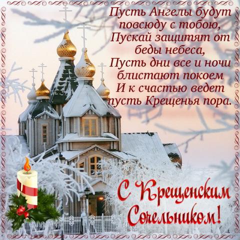 С Крещенским Сочельником 2019: картинки, открытки, красочные поздравления друзьям и близким