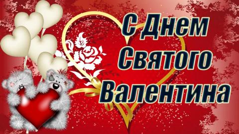 Картинки с Днем святого Валентина 14 февраля 2019 Картинки с Днем святого Валентина 14 февраля 2019: красивые открытки, поздравления