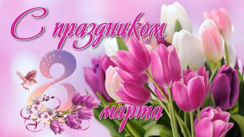 Поздравления с 8 Марта 2019 короткие красивые в стихах и прозе женщинам и девушкам