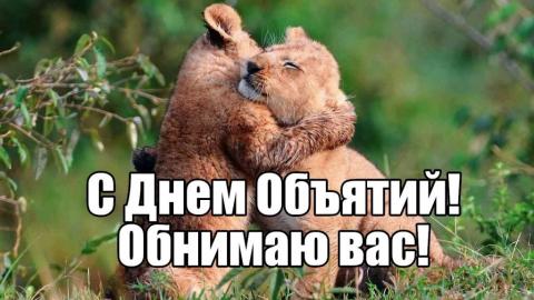 С Международным днем объятий 2019: картинки С Международным днем объятий 2019: картинки, открытки, поздравления и пожелания