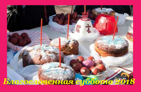 Великий пост 2018 Страстная седмица