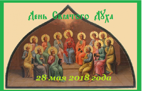 Духов День День Святого Духа