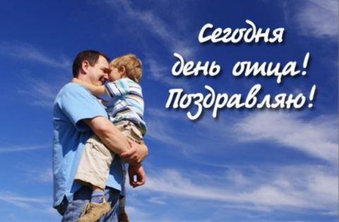 Поздравления с Днем отца 2018: самые трогательные музыкальные пожелания Поздравления с Днем отца 2018: самые трогательные музыкальные пожелания