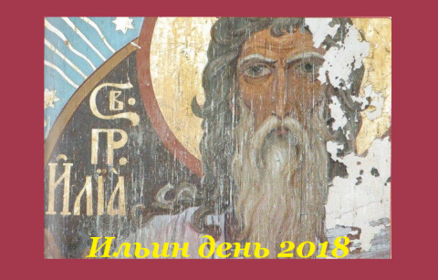 Праздник Илии пророка Ильин день