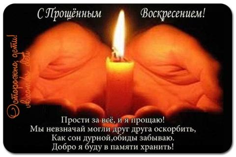 Стихи с Прощеным воскресеньем 2018: теплые и душевные поздравления с праздником Стихи с Прощеным воскресеньем 2018: теплые и душевные поздравления с праздником