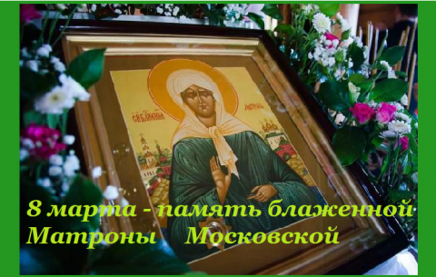 Великий пост 2018 Матрона Московская