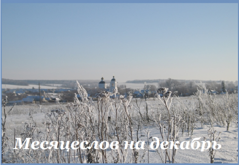 Месяцеслов на декабрь Декабрь в русском народе