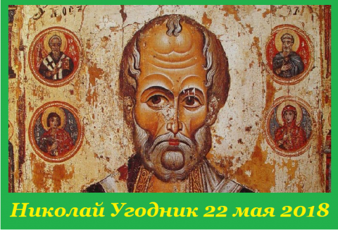 От Пасхи до Троицы Никола Летний 22 мая