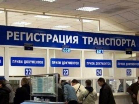 Регистрация авто по-новому