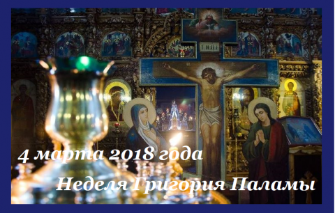 Великий пост 2018 Неделя Григория Паламы