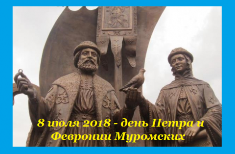День Петра и Февронии Петр и Феврония Муромские