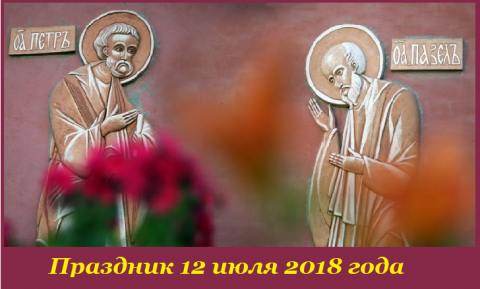 Праздник Петра и Павла Петр и Павел