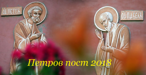 Постный стол Петровский пост 2018