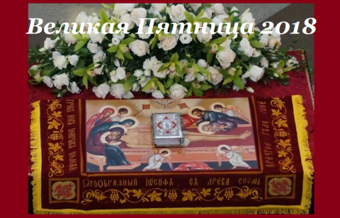 Великий пост 2018 Страстная седмица