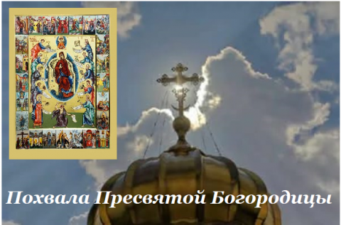 Великий пост 2018 Похвала Пресвятой Богородицы