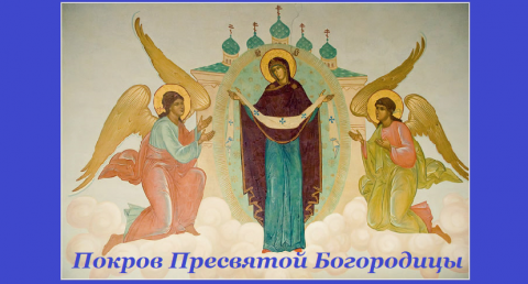 Икона Покрова Покров Пресвятой Богородицы