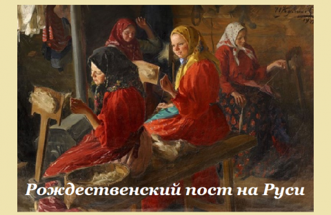 Традиции и обычаи Рождественского поста на Руси